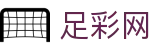 足彩网 - 中国足彩网官方网站